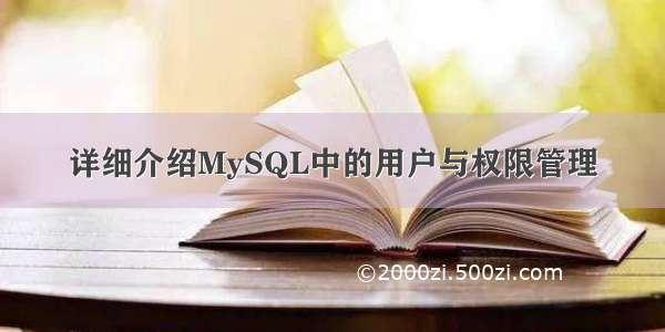 详细介绍MySQL中的用户与权限管理