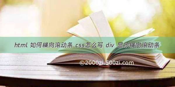 html 如何横向滚动条 css怎么写 div 显示横向滚动条