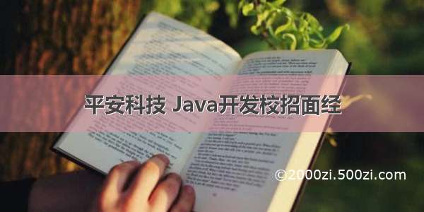 平安科技 Java开发校招面经