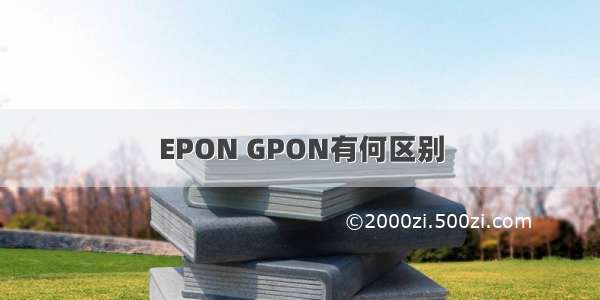 EPON GPON有何区别