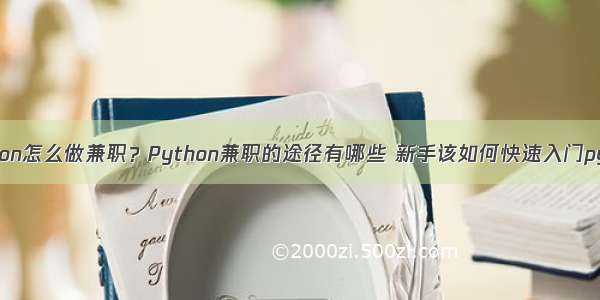 用Python怎么做兼职？Python兼职的途径有哪些 新手该如何快速入门python?