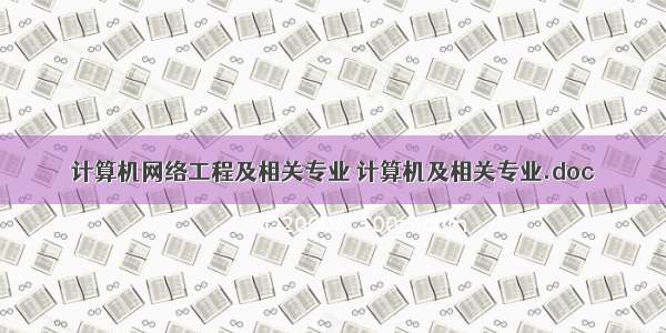 计算机网络工程及相关专业 计算机及相关专业.doc