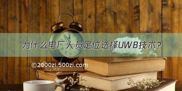 为什么电厂人员定位选择UWB技术？