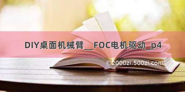 DIY桌面机械臂__FOC电机驱动_p4