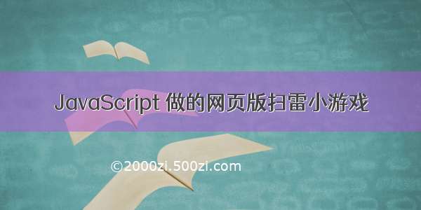 JavaScript 做的网页版扫雷小游戏