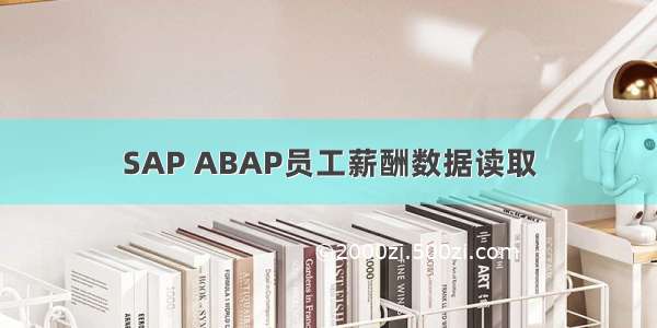 SAP ABAP员工薪酬数据读取