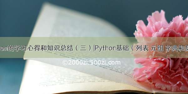 Python的学习心得和知识总结（三）|Python基础（列表 元组 字典和集合）