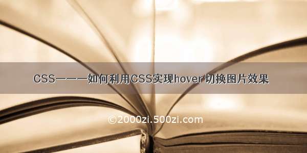 CSS———如何利用CSS实现hover 切换图片效果