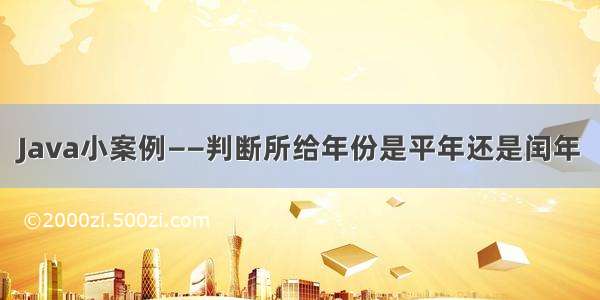 Java小案例——判断所给年份是平年还是闰年