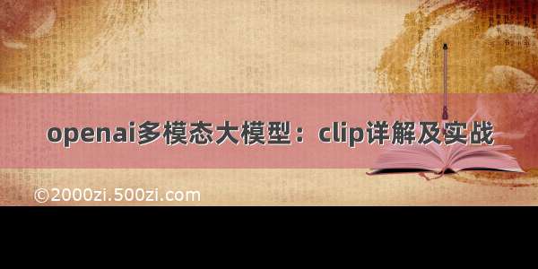 openai多模态大模型：clip详解及实战