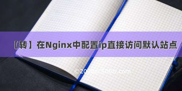 【转】在Nginx中配置ip直接访问默认站点