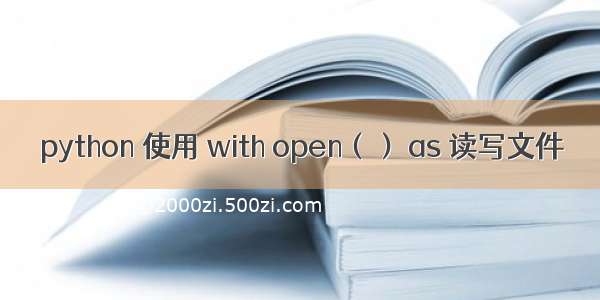 python 使用 with open（） as 读写文件