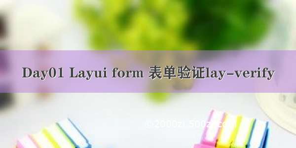 Day01 Layui form 表单验证lay-verify