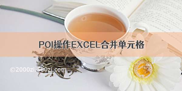 POI操作EXCEL合并单元格