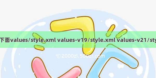 Android资源文件夹下面values/style.xml values-v19/style.xml values-v21/style.xml主题调用规则