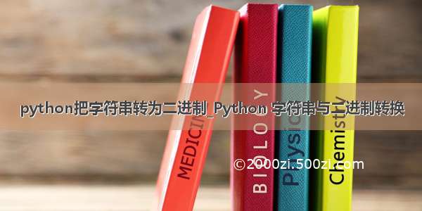 python把字符串转为二进制_Python 字符串与二进制转换