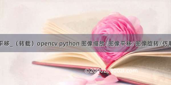 python显示图片平移_（转载）opencv python 图像缩放/图像平移/图像旋转/仿射变换/透视变换...