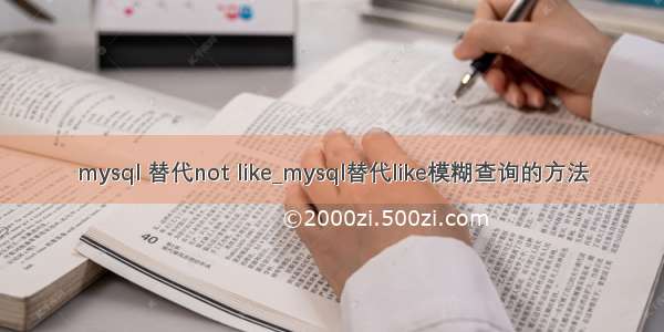 mysql 替代not like_mysql替代like模糊查询的方法