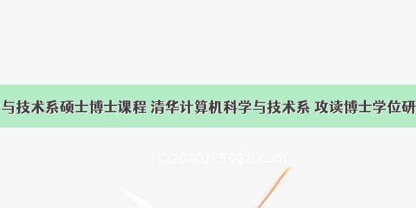 计算机科学与技术系硕士博士课程 清华计算机科学与技术系 攻读博士学位研究生培养课