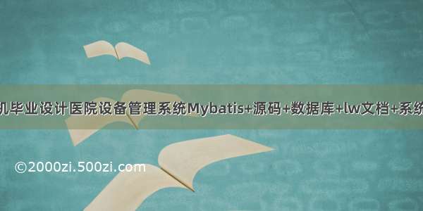 JAVA计算机毕业设计医院设备管理系统Mybatis+源码+数据库+lw文档+系统+调试部署