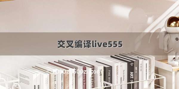 交叉编译live555