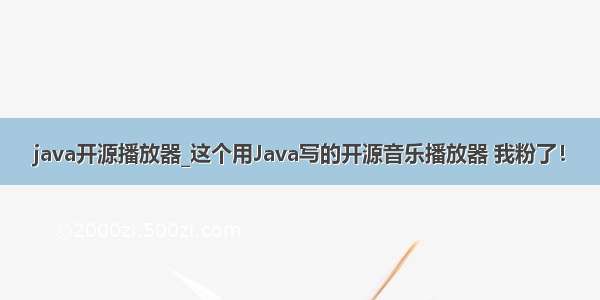 java开源播放器_这个用Java写的开源音乐播放器 我粉了！