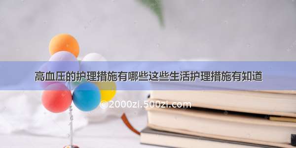 高血压的护理措施有哪些这些生活护理措施有知道