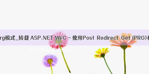 java prg模式_转载 ASP.NET MVC - 使用Post  Redirect  Get (PRG)模式
