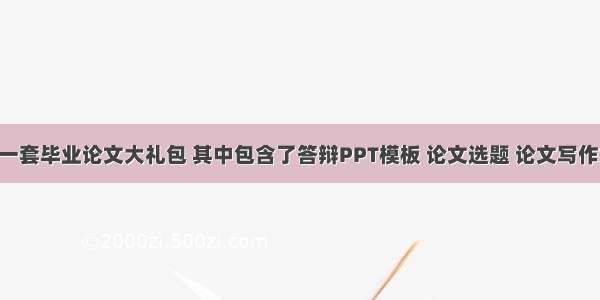 今天分享一套毕业论文大礼包 其中包含了答辩PPT模板 论文选题 论文写作技巧 开题