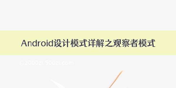 Android设计模式详解之观察者模式