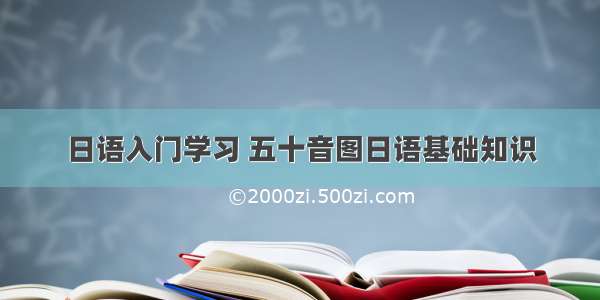 日语入门学习 五十音图日语基础知识