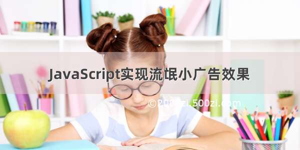 JavaScript实现流氓小广告效果