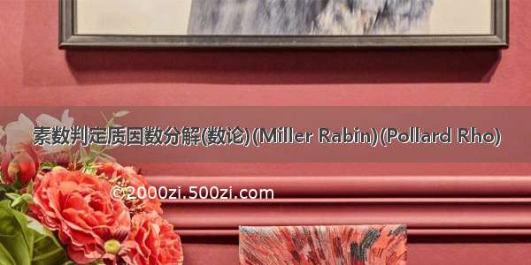 素数判定质因数分解(数论)(Miller Rabin)(Pollard Rho)