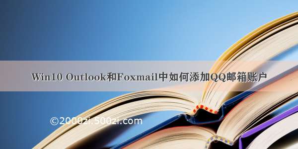 Win10 Outlook和Foxmail中如何添加QQ邮箱账户