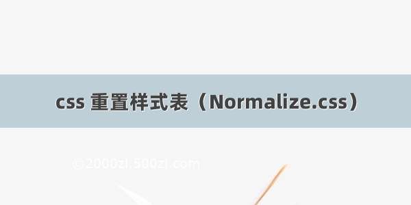 css 重置样式表（Normalize.css）