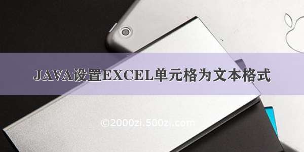 JAVA设置EXCEL单元格为文本格式