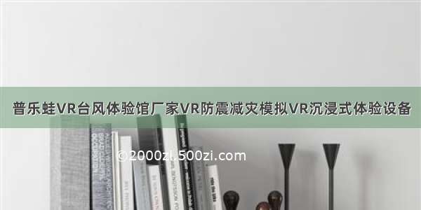 普乐蛙VR台风体验馆厂家VR防震减灾模拟VR沉浸式体验设备