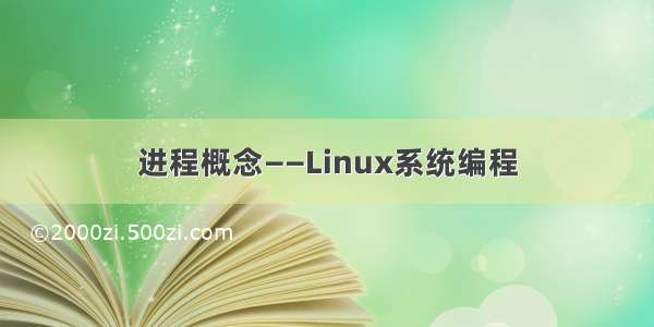 进程概念——Linux系统编程