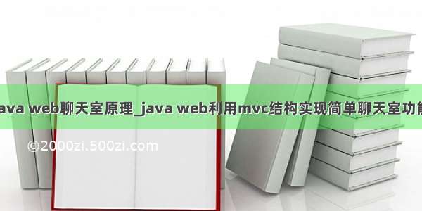 java web聊天室原理_java web利用mvc结构实现简单聊天室功能