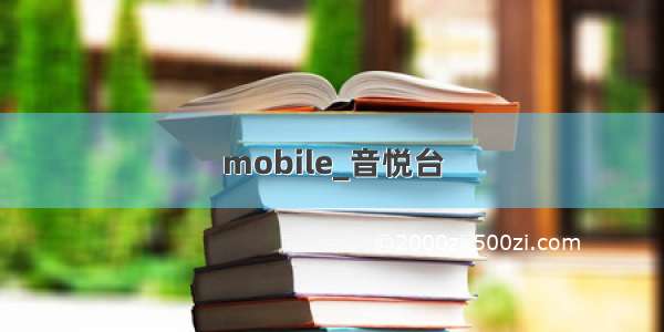 mobile_音悦台
