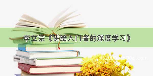 李立宗《讲给入门者的深度学习》