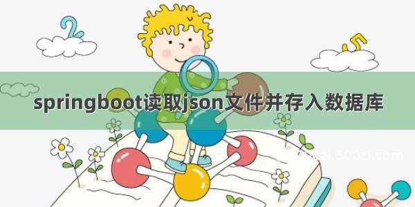 springboot读取json文件并存入数据库