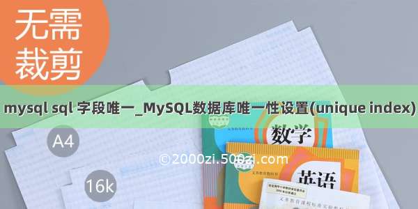 mysql sql 字段唯一_MySQL数据库唯一性设置(unique index)