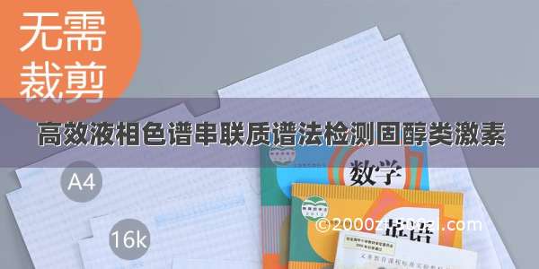 高效液相色谱串联质谱法检测固醇类激素