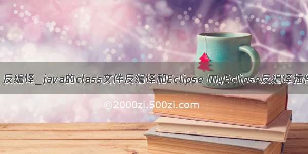 java eclipse 反编译_java的class文件反编译和Eclipse MyEclipse反编译插件安装 使用...