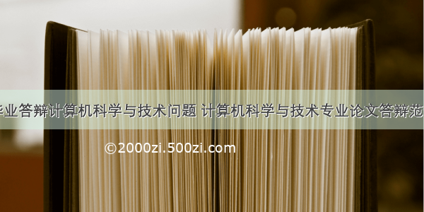 毕业答辩计算机科学与技术问题 计算机科学与技术专业论文答辩范例