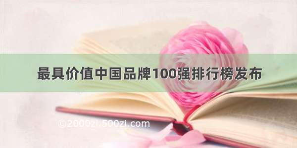 最具价值中国品牌100强排行榜发布