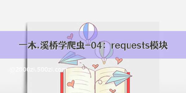 一木.溪桥学爬虫-04：requests模块