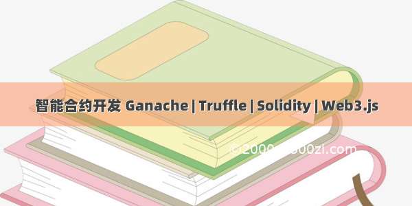 智能合约开发 Ganache | Truffle | Solidity | Web3.js
