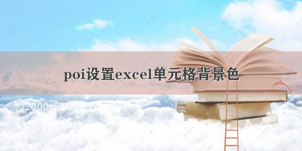 poi设置excel单元格背景色